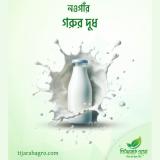 Cow Milk | গরুর দুধ | Ready to Cook